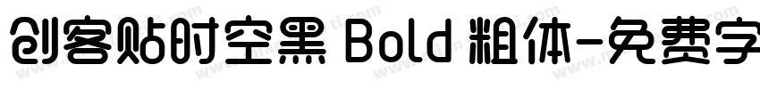 创客贴时空黑 Bold 粗体字体转换